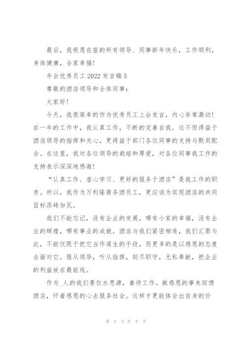 年会优秀员工2022发言稿5篇.docx