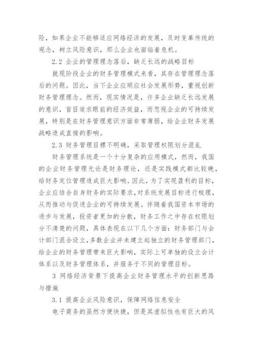 经济与企业财务管理论文.docx