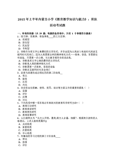 2015年上半年内蒙古小学《教育教学知识与能力》：班队活动考试题