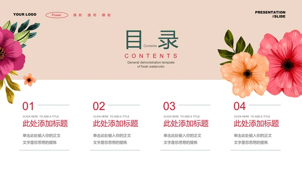 彩色花卉小清新通用PPT演示模板