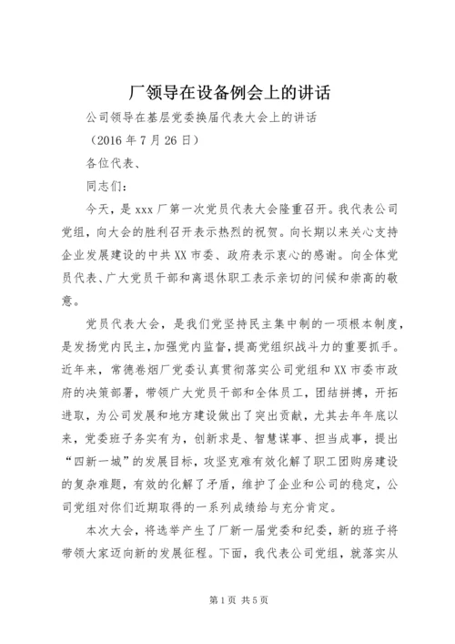 厂领导在设备例会上的讲话 (2).docx