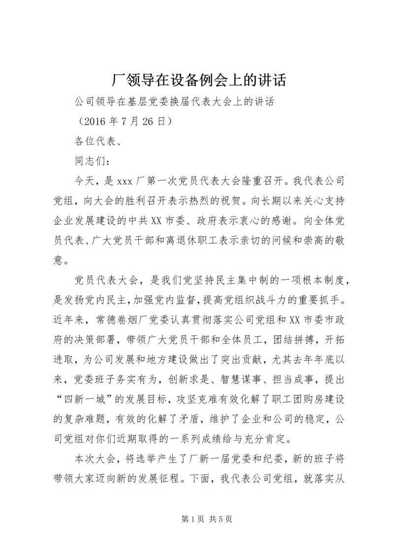 厂领导在设备例会上的讲话 (2).docx