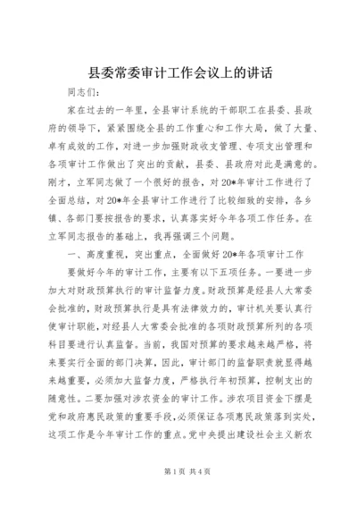 县委常委审计工作会议上的讲话.docx