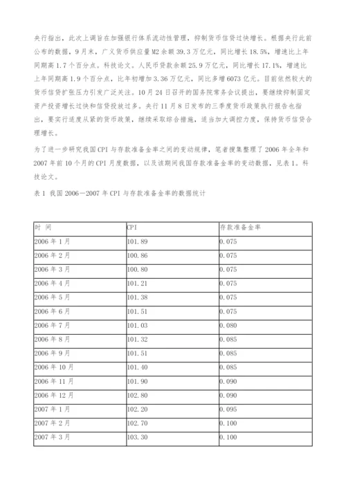 我国CPI与存款准备金率变动规律的实证研究.docx