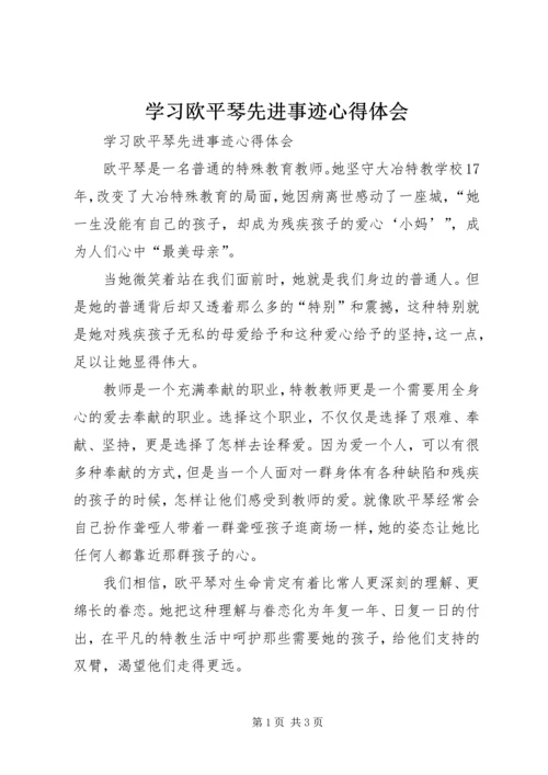 学习欧平琴先进事迹心得体会 (2).docx