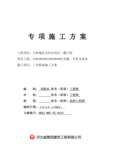 二次结构综合施工专题方案修订.docx