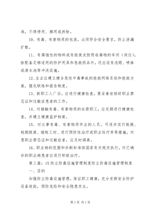 防尘防毒设施管理制度.docx