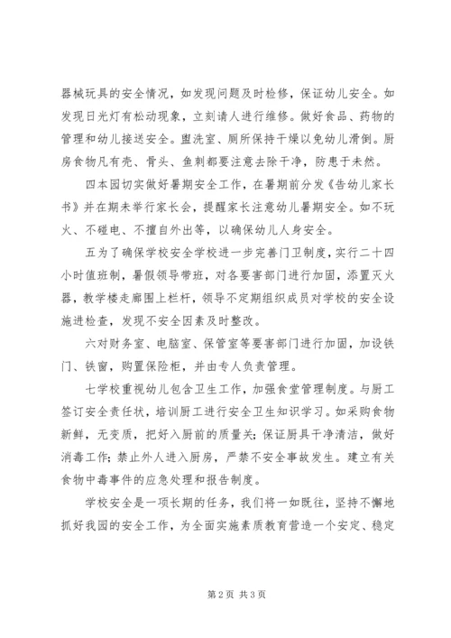 幼稚园年度安全工作报告.docx