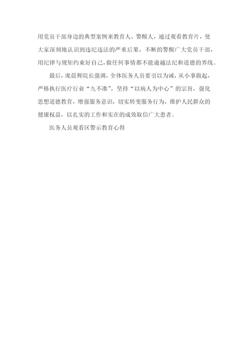 医务人员观看区警示教育心得5篇.docx
