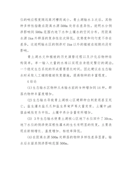 研究生态输水对石羊河尾间湖区植被的影响论文.docx