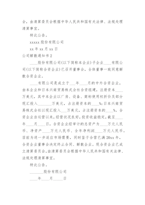 公司解散通知书_1.docx