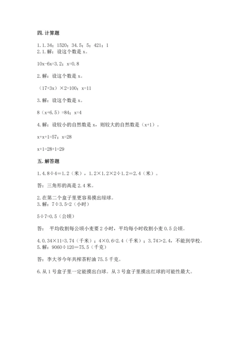 人教版数学五年级上册期末考试试卷（名校卷）.docx