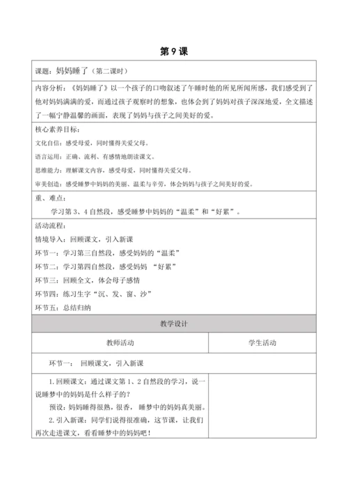 【新课标】二年级上册语文第三单元第九课时妈妈睡了大单元教学设计