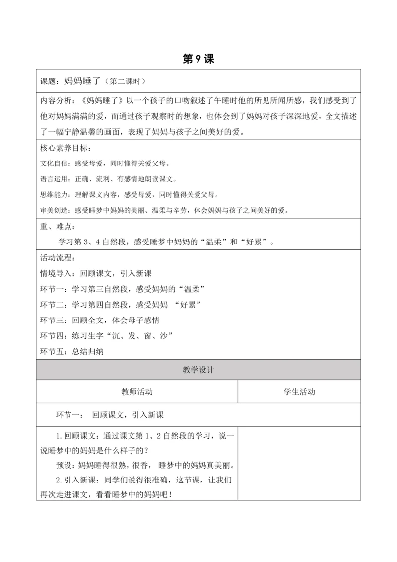 【新课标】二年级上册语文第三单元第九课时妈妈睡了大单元教学设计