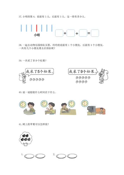 一年级上册数学解决问题50道及完整答案（精选题）.docx