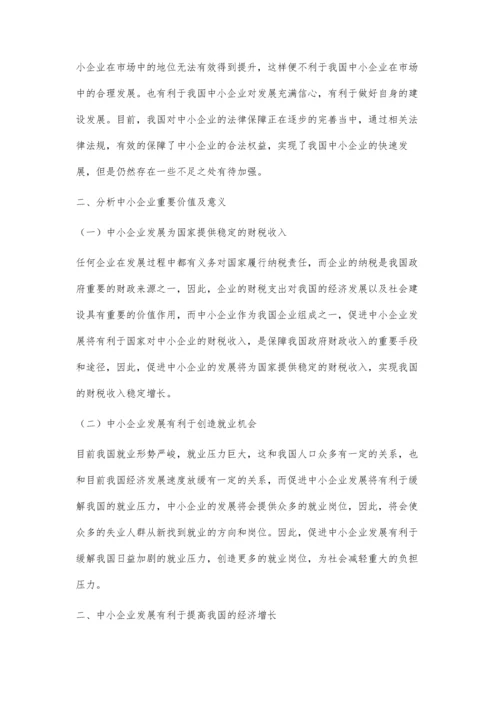 中小企业法律制度保障探索.docx