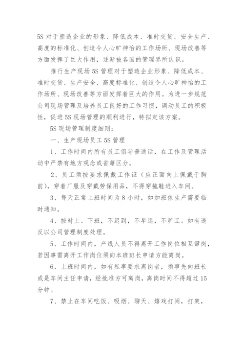 生产车间5s管理实施办法方案.docx