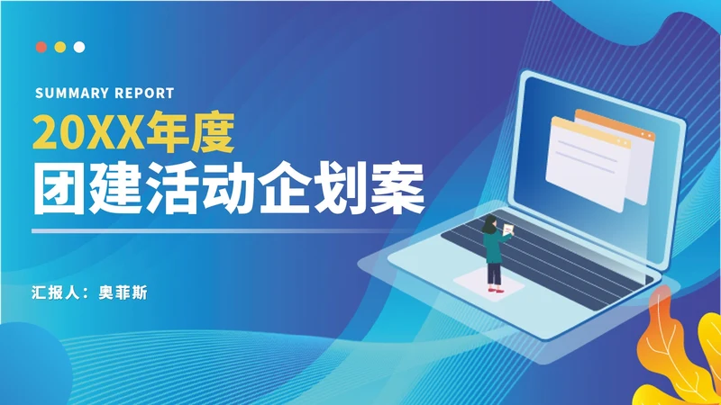 蓝色科技风年度团建活动策划案PPT模板