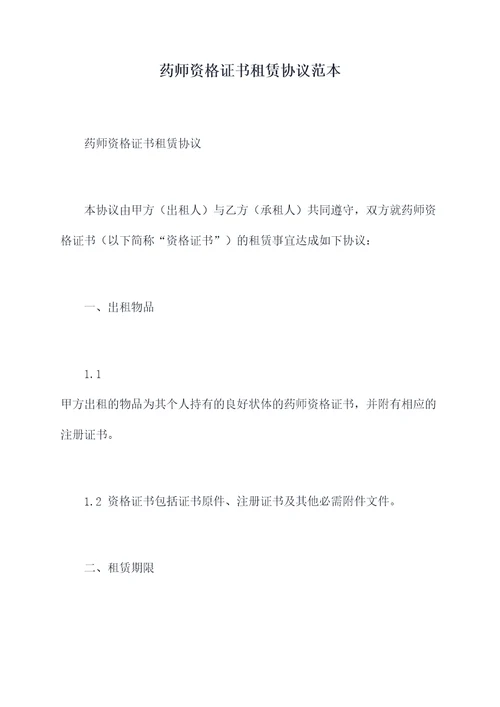 药师资格证书租赁协议范本