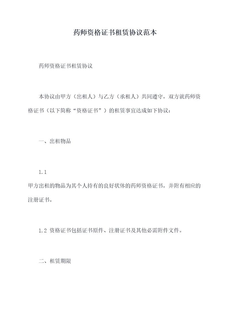 药师资格证书租赁协议范本