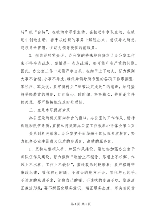 如何提高办公室工作效率心得体会 (5).docx