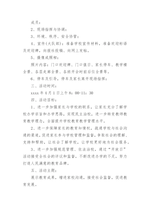 校园开放日活动方案.docx