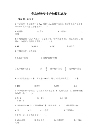 青岛版数学小升初模拟试卷及答案【必刷】.docx