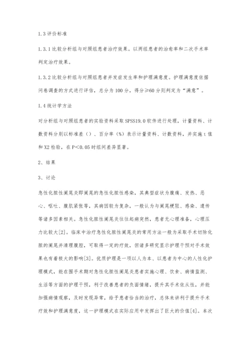 急性化脓性阑尾炎的围术期护理.docx