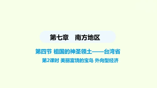 7.4 祖国的神圣领土——台湾省（课件33张）- 人教版地理八年级下册