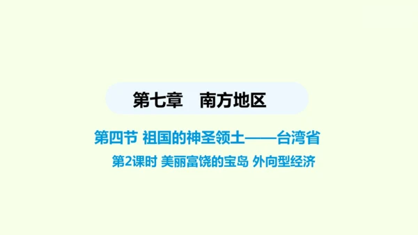 7.4 祖国的神圣领土——台湾省（课件33张）- 人教版地理八年级下册