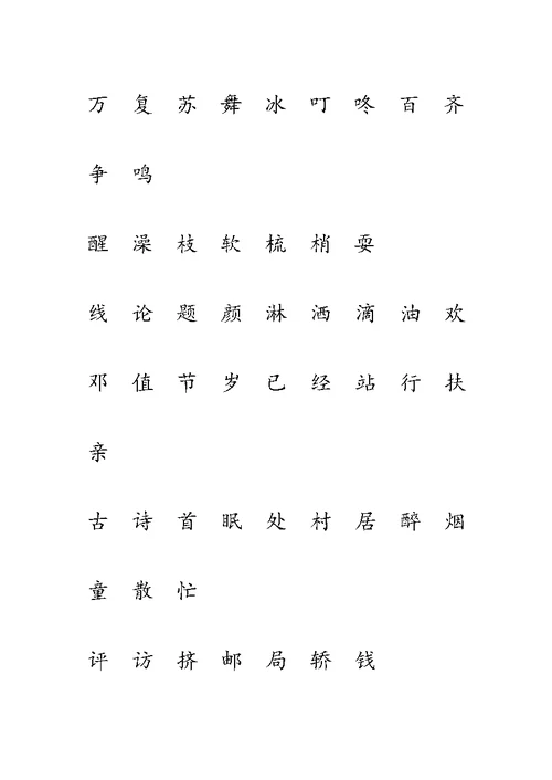 鲁教版一年级下册生字表(一)注音练习 (全)