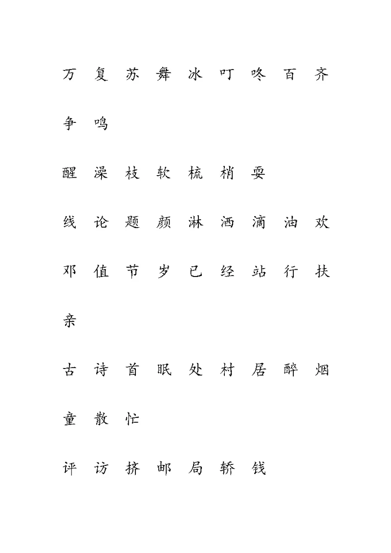 鲁教版一年级下册生字表(一)注音练习 (全)