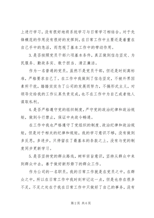 对照党章、《准则》、《条例》，从以下18个方面自我重点查摆材料.docx