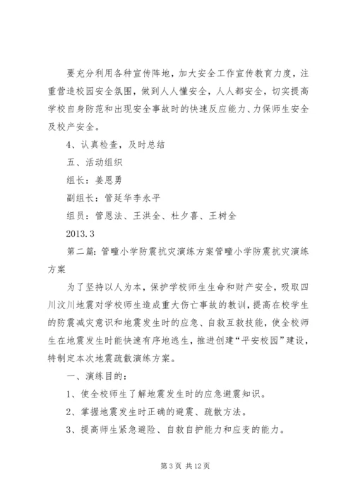 管疃小学安全教育活动计划.docx