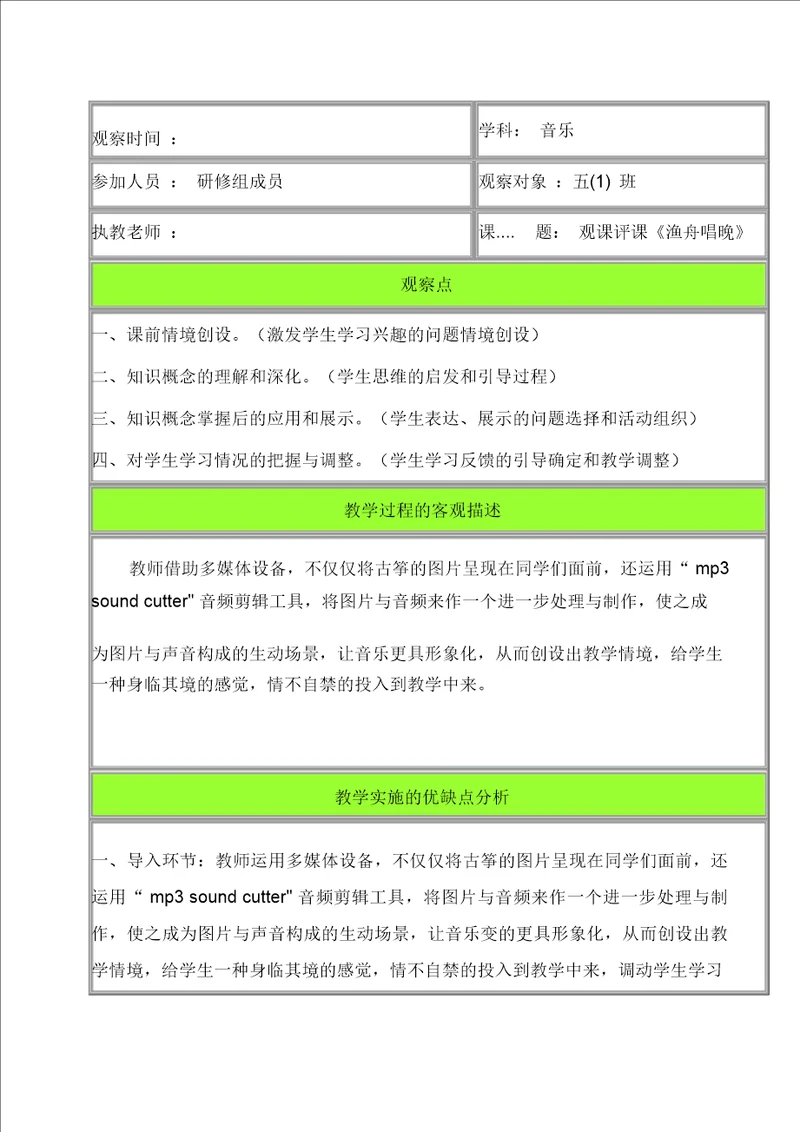 人音版小学音乐五年级上册渔舟唱晚观课报告