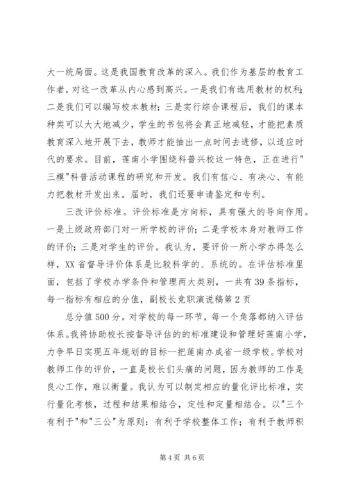 副校长竞职演说稿 (2).docx