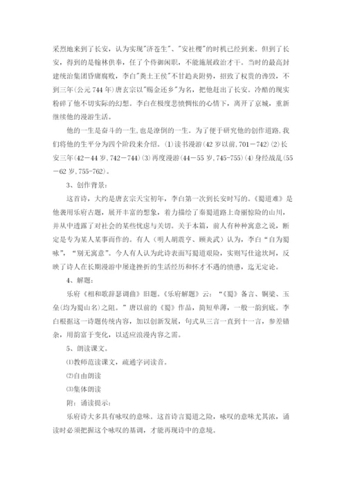 蜀道难教学设计汇编15篇.docx