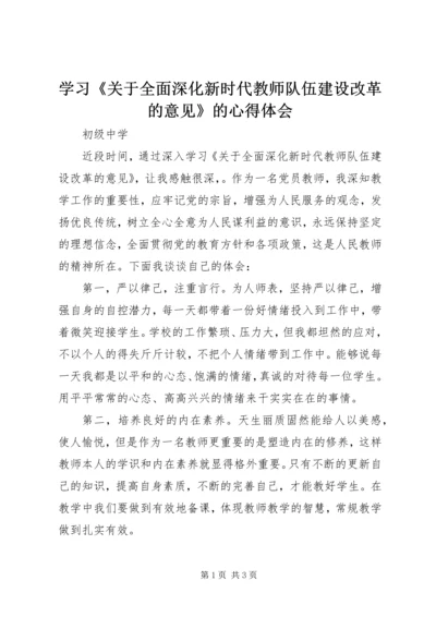 学习《关于全面深化新时代教师队伍建设改革的意见》的心得体会 (4).docx