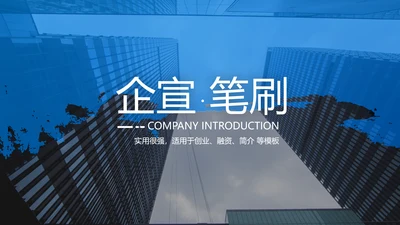 欧美风笔刷企业宣传公司简介动态PPT模板