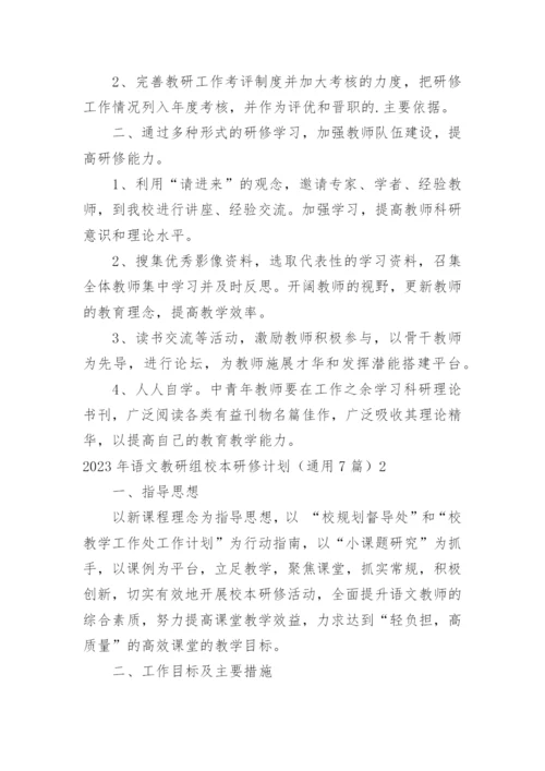 语文教研组校本研修计划.docx