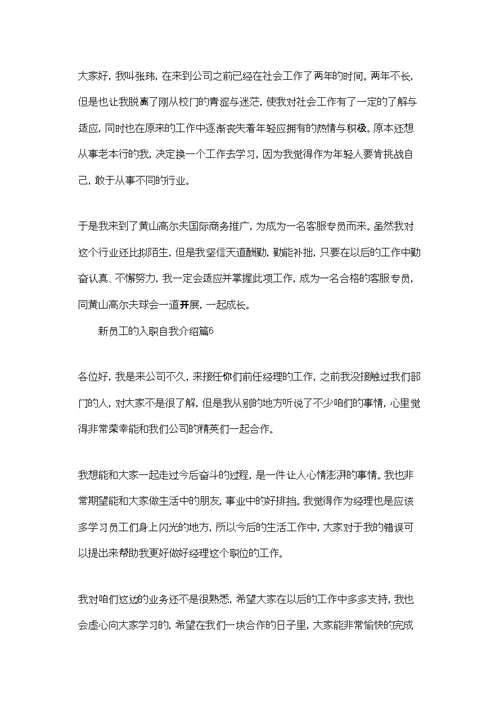 精选新员工的入职自我介绍集锦七篇