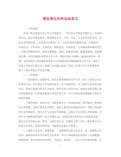 精编之事业单位年终总结范文3.docx