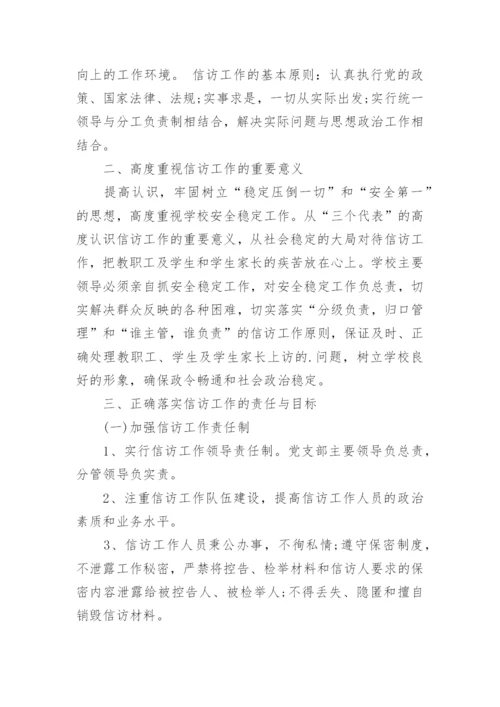 学校信访工作总结.docx