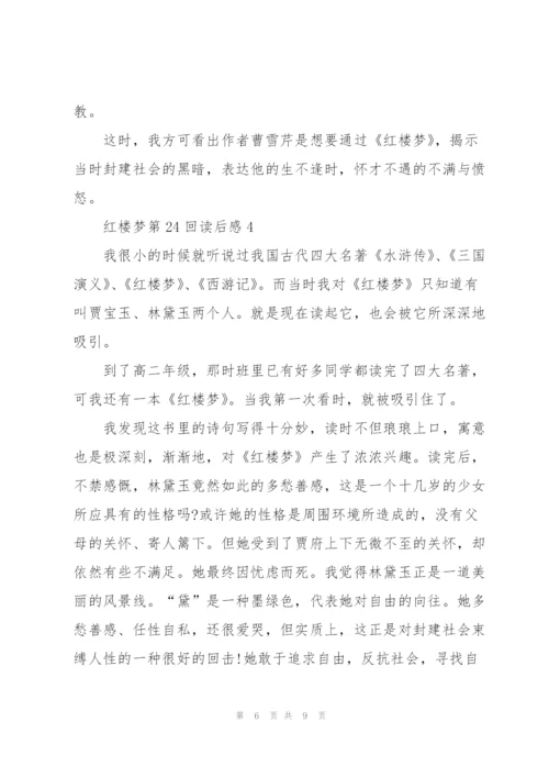 红楼梦第24回个人读后感5篇.docx