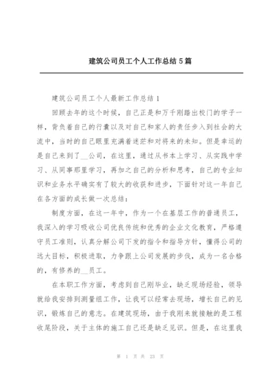 建筑公司员工个人工作总结5篇.docx