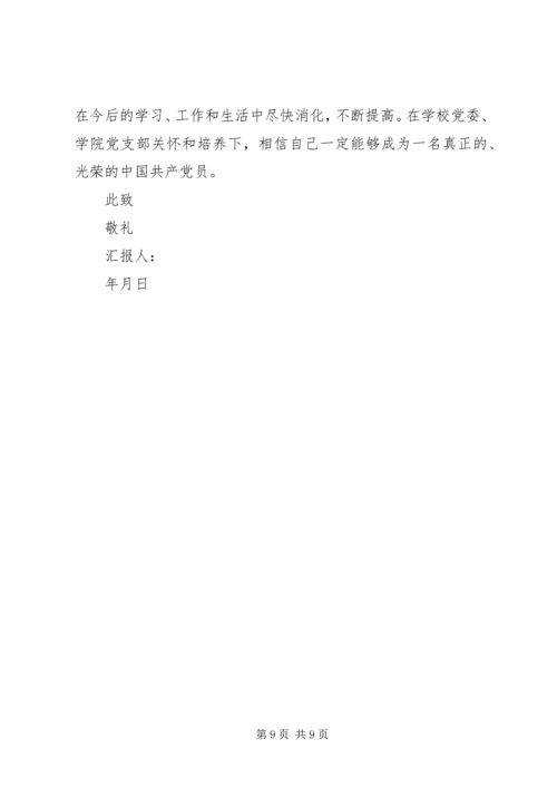 思想汇报的正确格式【标准】.docx