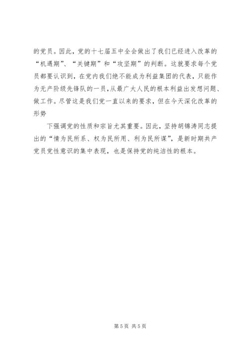 保持党的纯洁性增强政治坚定性心得.docx