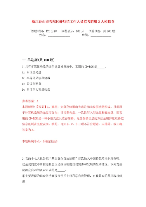 浙江舟山市普陀区虾峙镇工作人员招考聘用2人模拟卷第1次