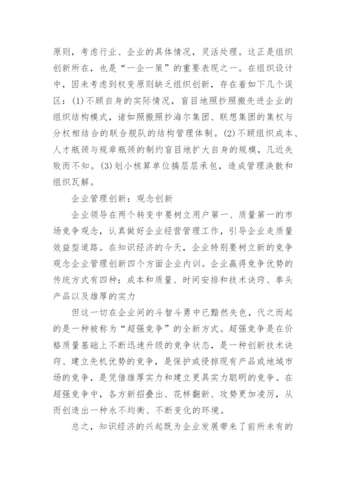 企业管理创新应该从哪些方面入手.docx