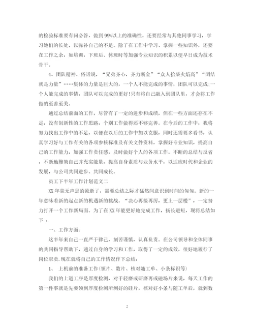 精编之员工下半年工作计划范文.docx